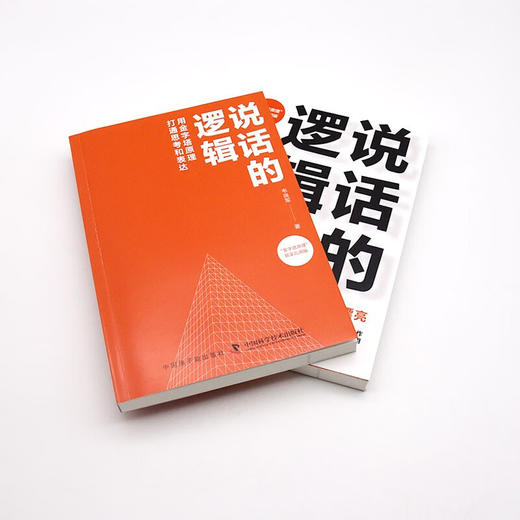 说话的逻辑：用金字塔原理打通思考和表达 商品图7