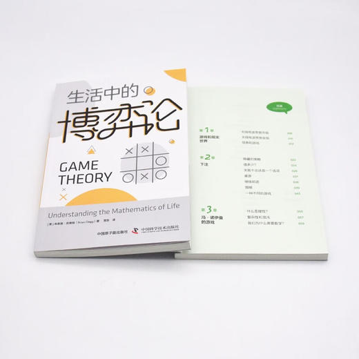 生活中的博弈论：揭示博弈的奥秘，掌握决策的关键 商品图8