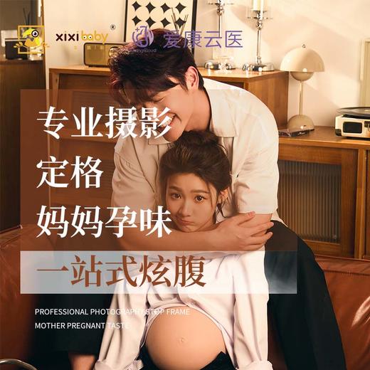 【199元8张孕照精修】武汉熙熙小王国|超值孕照套餐，2张孕妈服造+8张精修电子底片+加赠8寸相册和摆台！湖北8店通用！ 商品图0