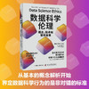 数据科学伦理：概念、技术和警世故事（精装典藏版） 商品缩略图0