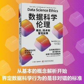 数据科学伦理：概念、技术和警世故事（精装典藏版）