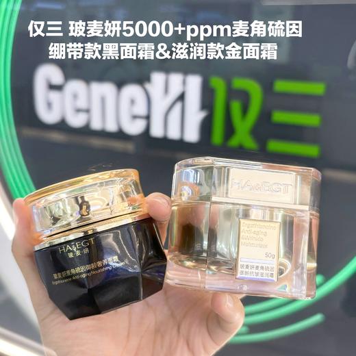 仅三玻麦妍5000+ppm含量麦角硫因面霜 商品图0