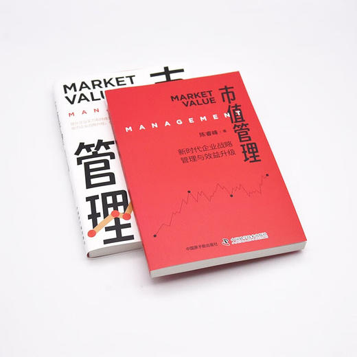 市值管理：新时代企业战略管理与效益升级 商品图6