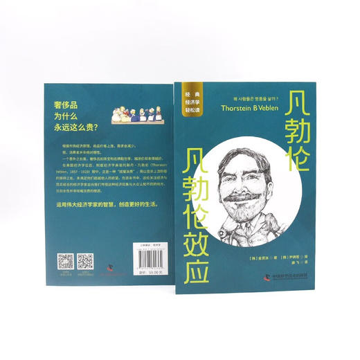 凡勃伦：凡勃伦效应 一读就懂的经典经济学 商品图7