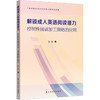 解锁成人英语阅读潜力 控制性阅读加工策略的应用 商品缩略图0