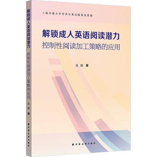 解锁成人英语阅读潜力 控制性阅读加工策略的应用 商品图0