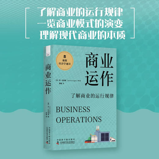 商业运作：了解商业的运行规律  极简经济学通识系列（精装典藏版） 商品图0