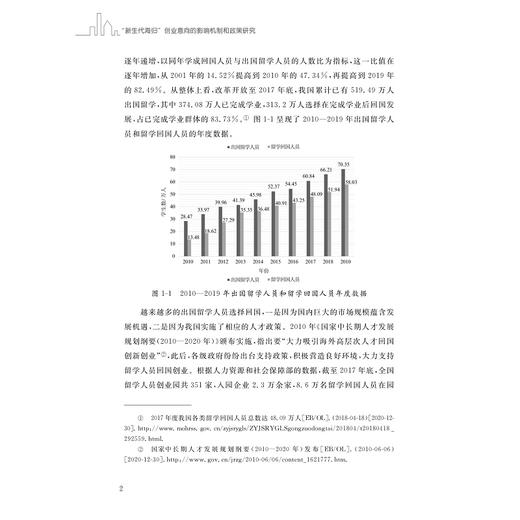 “新生代海归”创业意向的影响机制和政策研究/叶映华等著/浙江大学出版社 商品图2