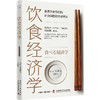 饮食经济学：洞悉饮食背后的社会问题和经济博弈 商品缩略图1