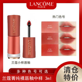 兰蔻菁纯裸唇釉中样3ml #279/#275/#196/#281（多款色号可选）