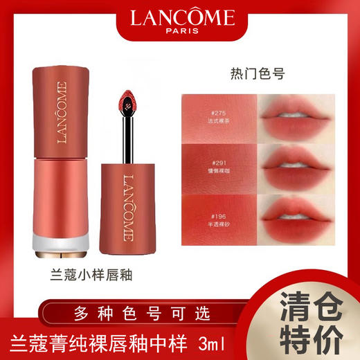 兰蔻菁纯裸唇釉中样3ml #279/#275/#196/#281（多款色号可选） 商品图0