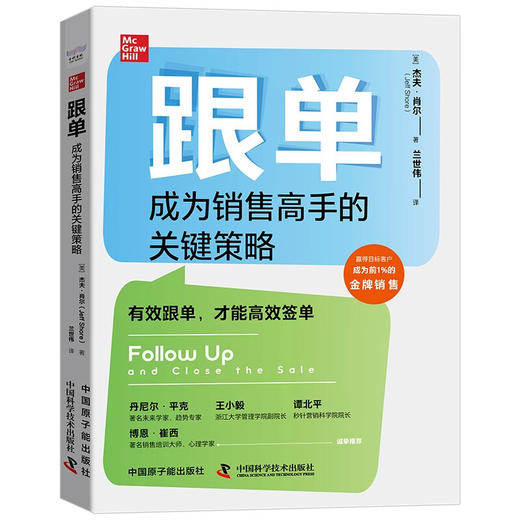 跟单：成为销售高手的关键策略（精装典藏版） 商品图1