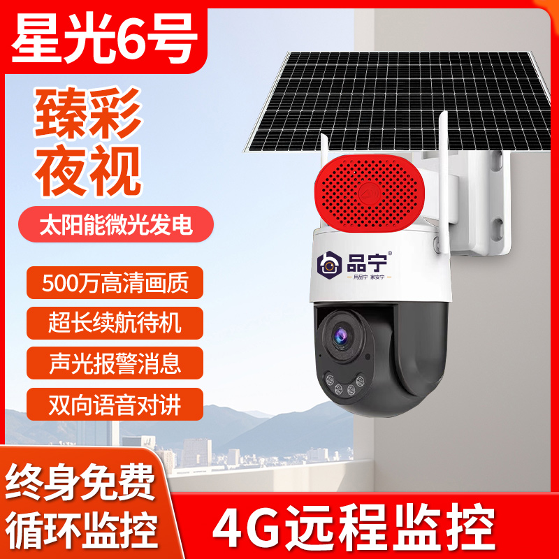 品宁星光六号太阳能臻全彩超低功耗人形侦测报警