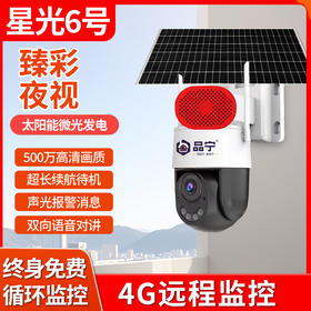 品宁星光六号太阳能臻全彩超低功耗人形侦测报警