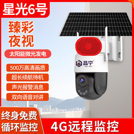 品宁星光六号太阳能臻全彩超低功耗人形侦测报警 商品图0