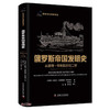 俄罗斯帝国发明史 : 从彼得一世到尼古拉二世 科学文化经典译丛 商品缩略图0