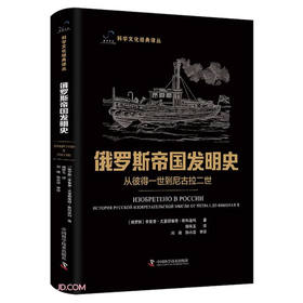 俄罗斯帝国发明史 : 从彼得一世到尼古拉二世 科学文化经典译丛
