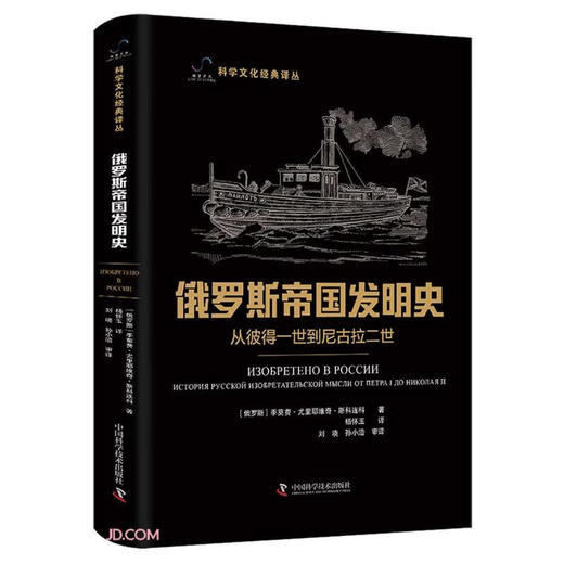 俄罗斯帝国发明史 : 从彼得一世到尼古拉二世 科学文化经典译丛 商品图0