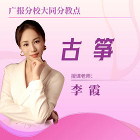 【大同分教点】2025春季古筝小组课