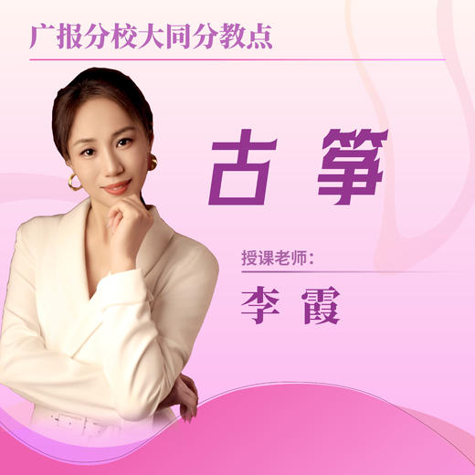 【大同分教点】2025春季古筝小组课 商品图0