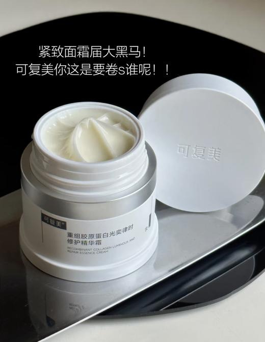 可复美焦点面霜50g 重组胶原蛋白光奕律时修护精华霜焕亮保湿舒缓精华面霜 商品图3