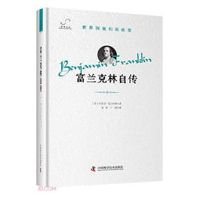 富兰克林自传 “世界因他们而改变”科学家系列丛书