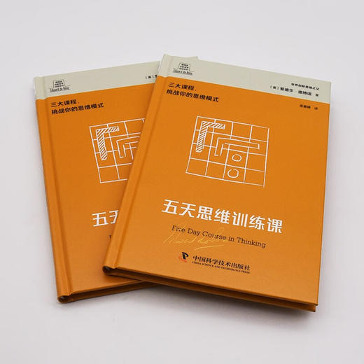 德博诺创新思考：五天思维训练课 世界创新思维之父爱德华德博诺经典著作（精装典藏版） 商品图5