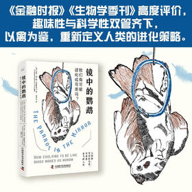 镜中的鹦鹉：我们有可能进化成鸟类吗？（精装典藏版）