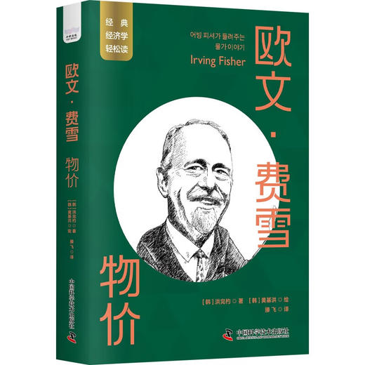 欧文·费雪：物价 一读就懂的经典经济学 商品图1
