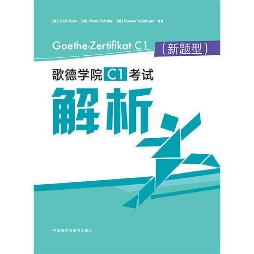 歌德学院C1考试解析(新题型) 商品图2