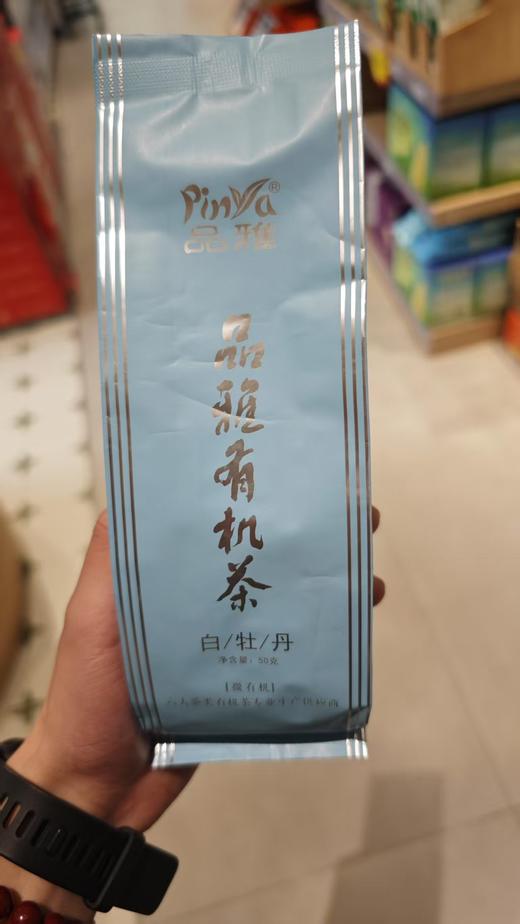 品雅有机茶白牡丹 商品图0