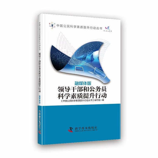 领导干部和公务员科学素质提升行动 商品图0