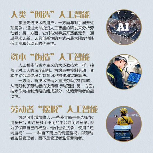 逃离算法：下一个劳资关系时代的权力重组 商品图3