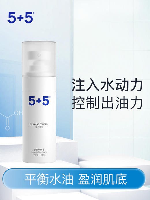 5+5净肤平衡水120ml吾加吾爽肤水保湿补水化妆水美容液 商品图1