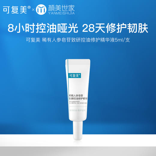 可复美秩序精华稀有人参皂苷致研控油修护舒缓保湿精华液5mL/瓶 商品图0