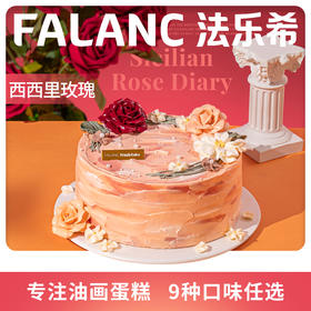 【西西里玫瑰日记】生日蛋糕·口味10选1 | FALANC CAKE
