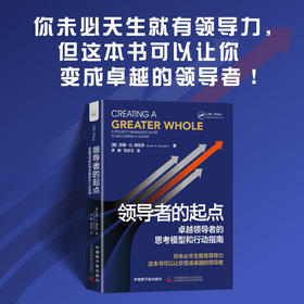 领导者的起点：卓越领导者的思考模型和行动指南（精装典藏版）