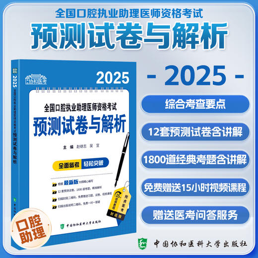 2025全国口腔执业助理医师资格考试预测试卷与解析 赵继志 吴宣主编 12套预测试卷 9787567925076中国协和医科大学出版社 商品图0