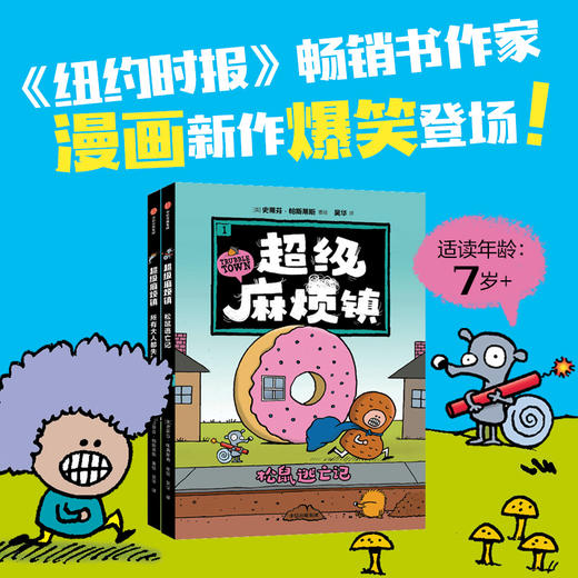 超级麻烦镇（全2册） 商品图0