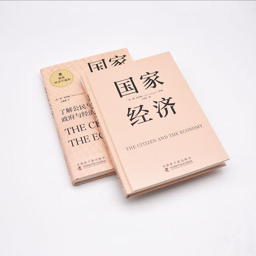 国家经济：了解公民与经济、社会与经济、政府与经济的关系  极简经济学通识系列（精装典藏版） 商品图5
