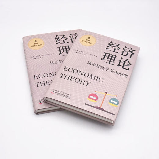 经济理论：认识经济学基本原理 极简经济学通识系列（精装典藏版） 商品图5