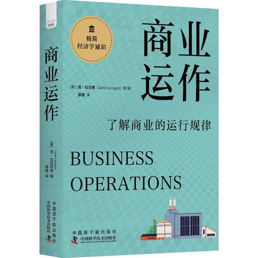 商业运作：了解商业的运行规律  极简经济学通识系列（精装典藏版） 商品图1