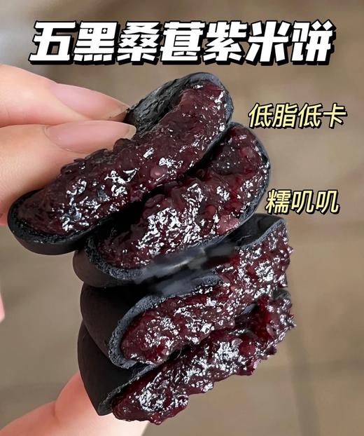拓高 硕果田间五黑桑葚紫米饼250g*3袋【周日不发货】 商品图0