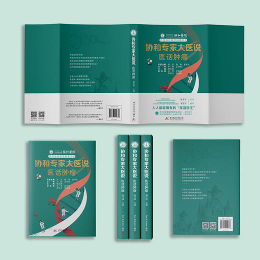 《协和专家大医说：医话肿瘤》 商品图13