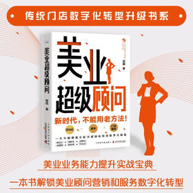 美业超级顾问：一本书解锁美业顾问营销和服务数字化转型