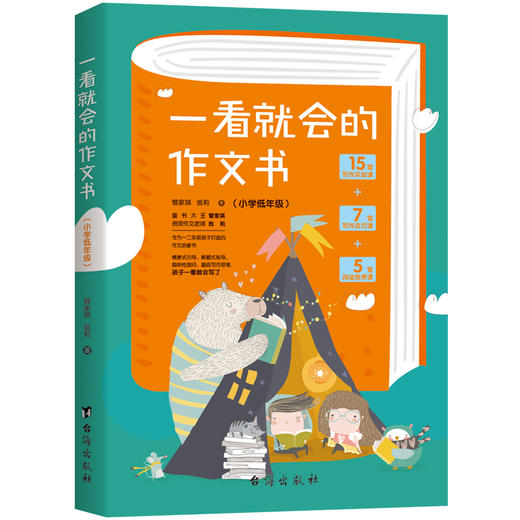 一看就会的作文书(小学低中高年级) 商品图2