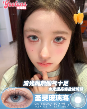 Yeelens K05 S08圣灵玻璃海 日抛/半年抛可选  14.5mm   日抛为一盒十片  一盒一个度数，两只眼度数不同需购买两盒，日抛无售后，介意慎拍