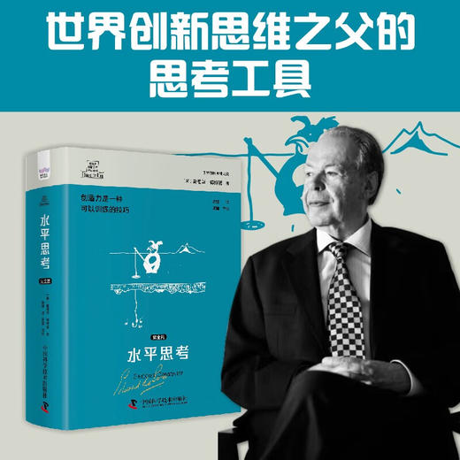 德博诺创新思考：水平思考（完全篇） 世界创新思维之父爱德华德博诺经典著作（精装典藏版） 商品图0