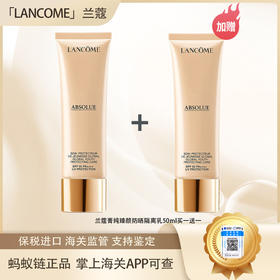 【春季焕新】专属【全球购·直邮监管仓蚂蚁链溯源码发货】「买一送一」Lancôme兰蔻菁纯臻颜防晒隔离乳50ml*2瓶【爆款专属】『此链接商品请分开拍单-合并下单不发货』