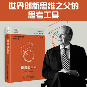 德博诺创新思考：积极的未来 世界创新思维之父爱德华德博诺经典著作（精装典藏版）